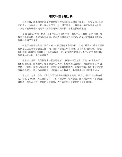培优补差个案分析