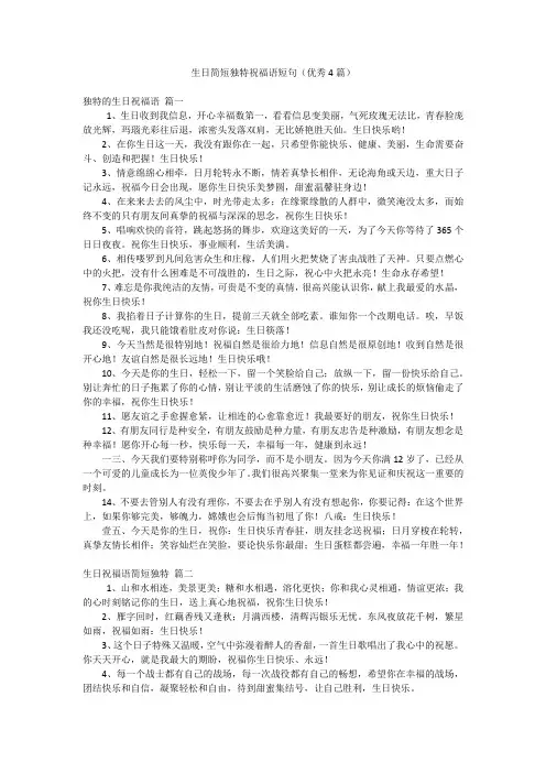 生日简短独特祝福语短句(优秀4篇)