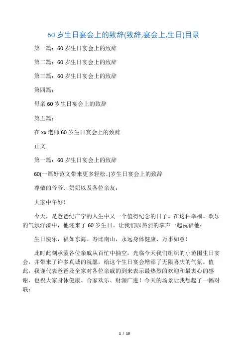 60岁生日宴会上的致辞(致辞,宴会上,生日)
