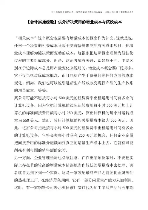 【会计实操经验】供分析决策用的增量成本与沉没成本