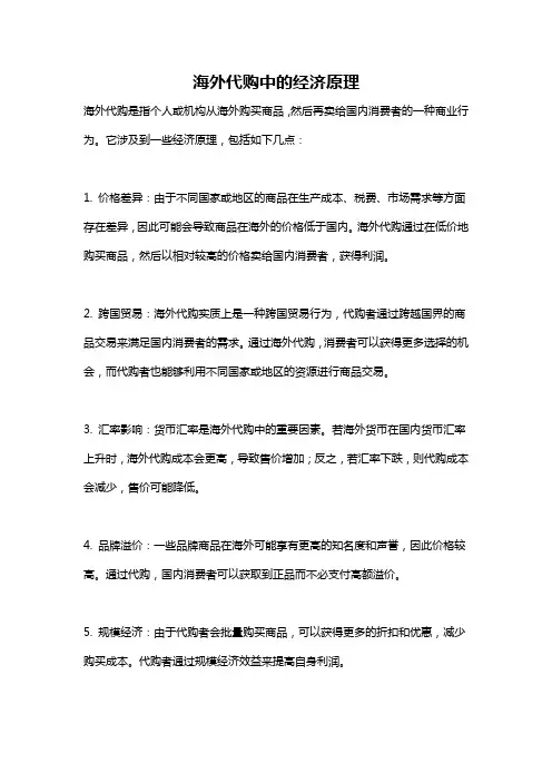 海外代购中的经济原理