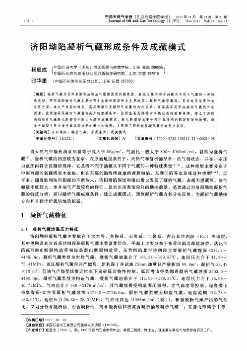 济阳坳陷凝析气藏形成条件及成藏模式