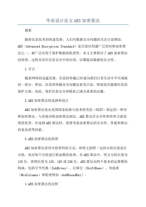 毕业设计论文AES加密算法