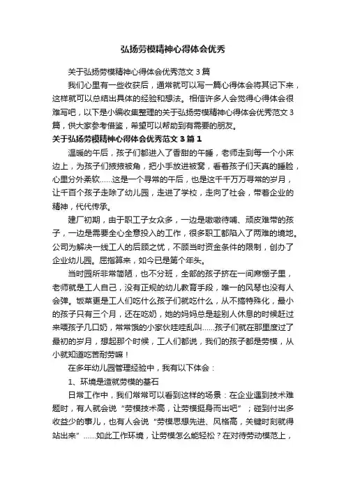 关于弘扬劳模精神心得体会优秀范文3篇