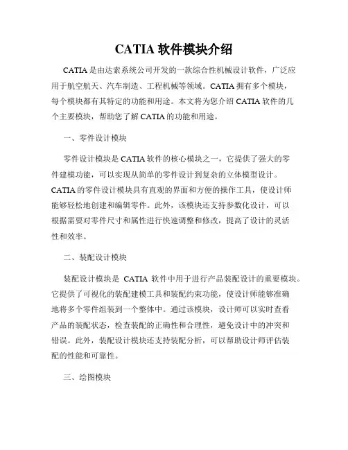 CATIA软件模块介绍
