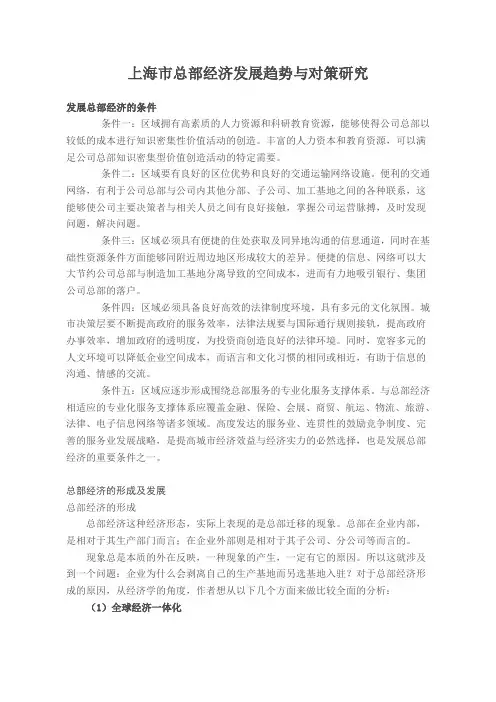 上海市总部经济发展趋势与对策研究