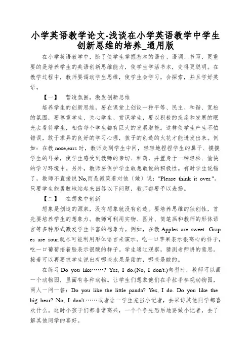 小学英语教学论文-浅谈在小学英语教学中学生创新思维的培养_通用版