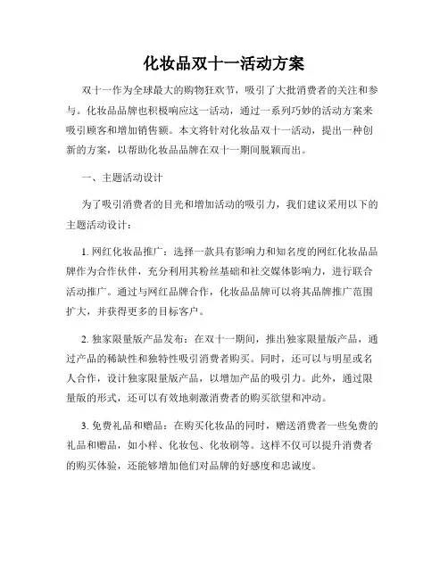 化妆品双十一活动方案