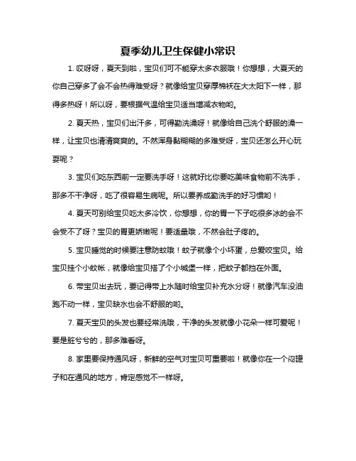 夏季幼儿卫生保健小常识