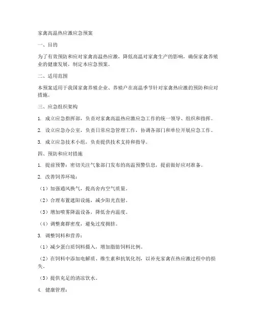 家禽高温热应激应急预案
