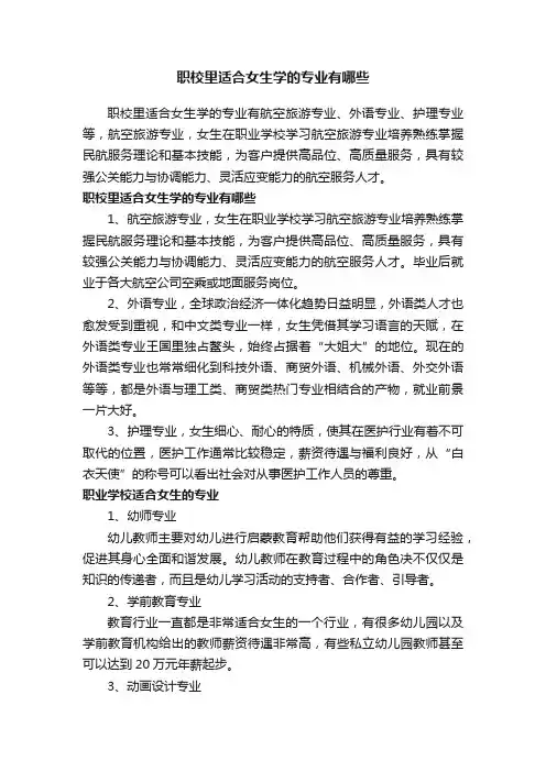 职校里适合女生学的专业有哪些