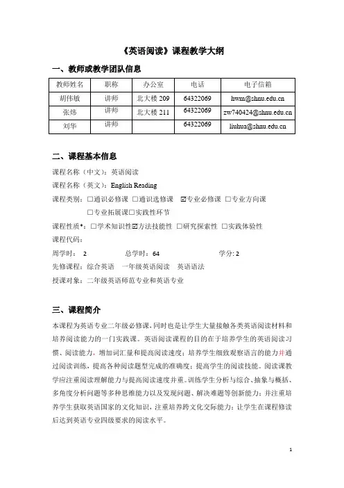 《英语阅读》课程教学大纲