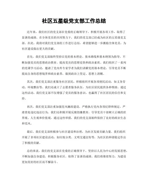 社区五星级党支部工作总结