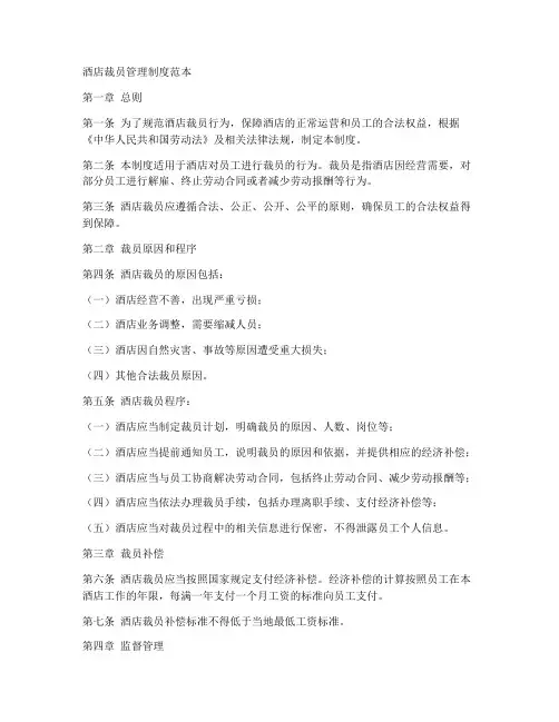 酒店裁员管理制度范本