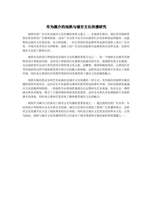 作为媒介的地铁与城市文化传播研究