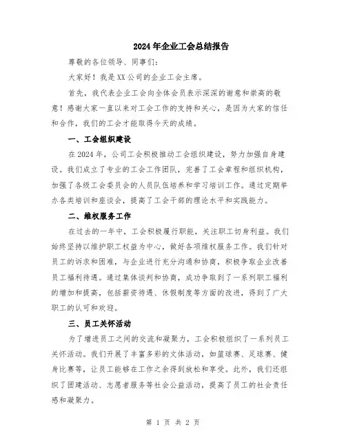 2024年企业工会总结报告
