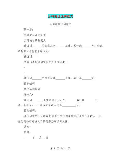 公司地址证明范文(完整版)