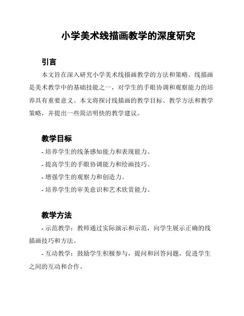 小学美术线描画教学的深度研究