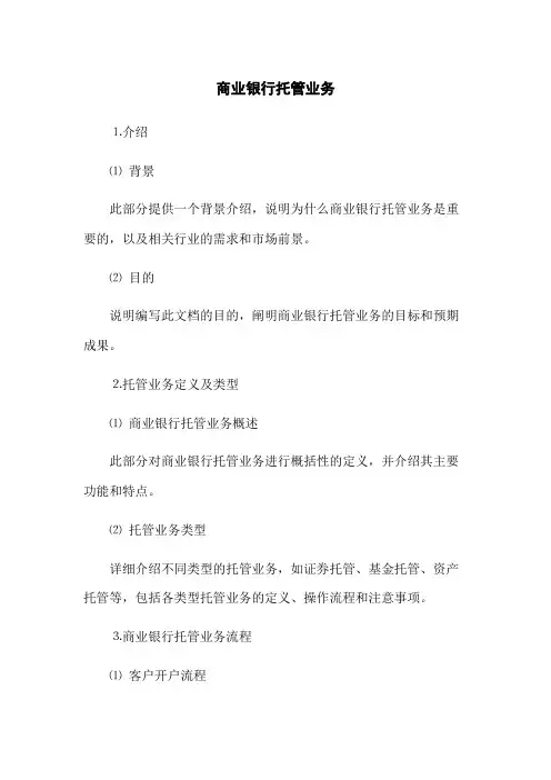 商业银行托管业务