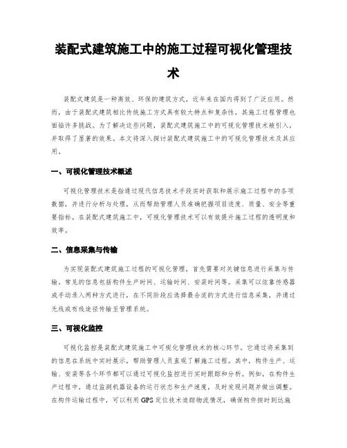装配式建筑施工中的施工过程可视化管理技术