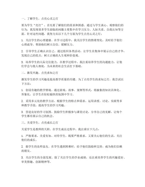 教师为学生亮灯心得体会