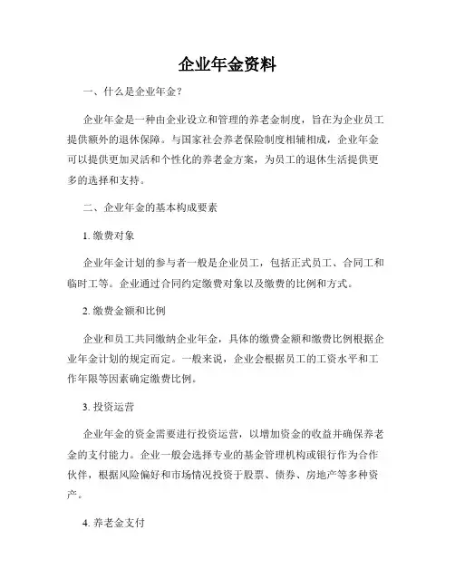 企业年金资料