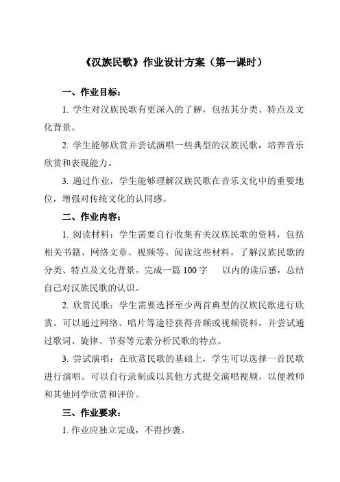 《第三节 汉族民歌》作业设计方案-高中音乐人音版19必修音乐鉴赏