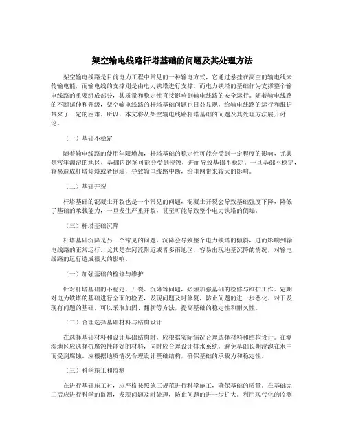 架空输电线路杆塔基础的问题及其处理方法