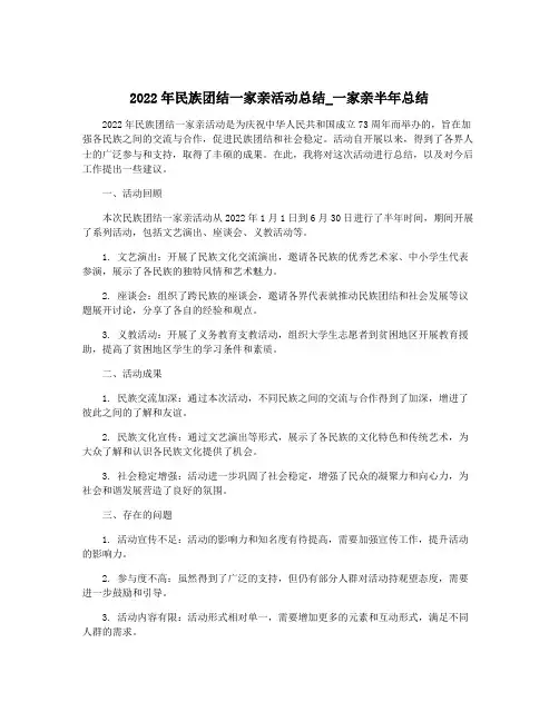 2022年民族团结一家亲活动总结_一家亲半年总结