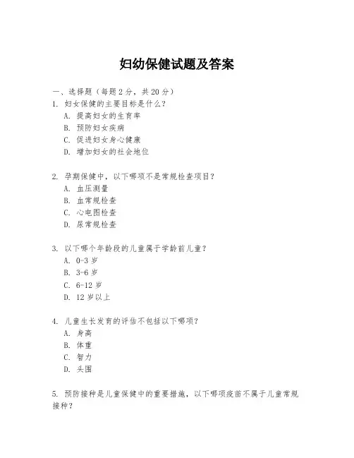 妇幼保健试题及答案