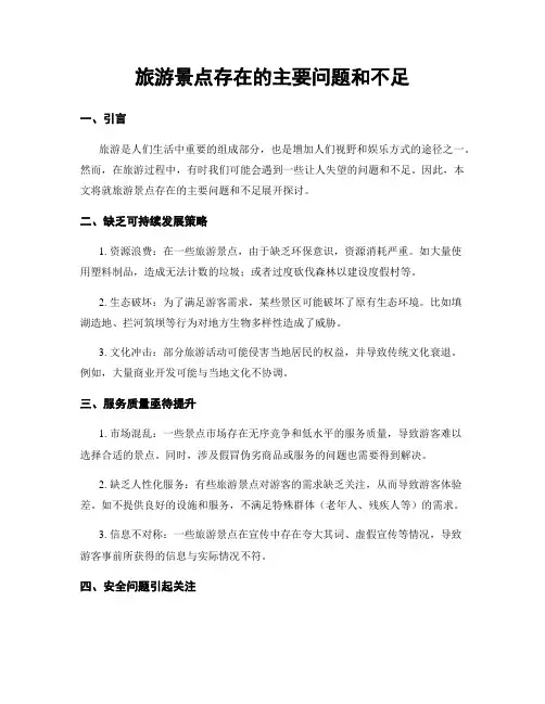 旅游景点存在的主要问题和不足