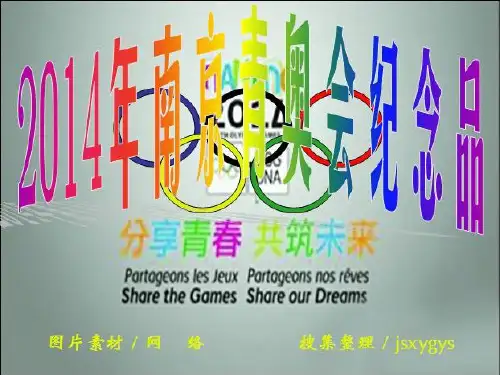 2014年南京青奥会纪念品【上】