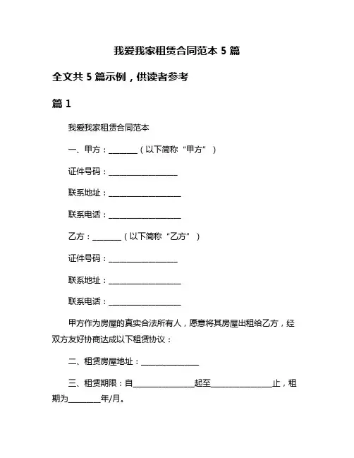 我爱我家租赁合同范本5篇