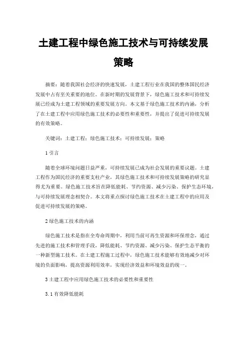 土建工程中绿色施工技术与可持续发展策略