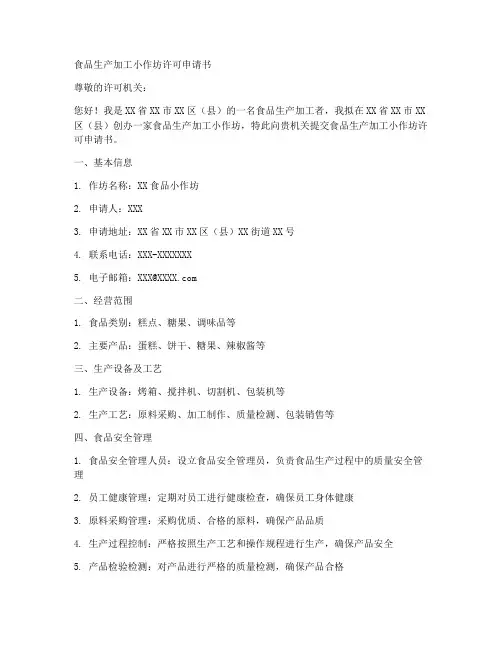 优质食品小作坊申请书范本
