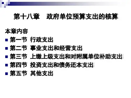 第十八章  政府单位预算支出的核算《 政府会计》PPT课件