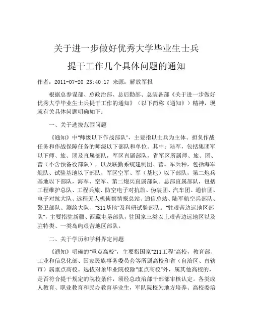 关于进一步做好优秀大学毕业生士兵提干工作几个具体问题的通知