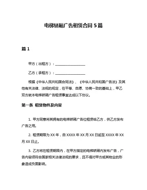 电梯轿厢广告租赁合同5篇