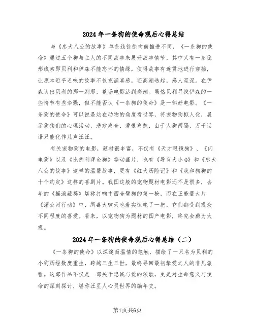 2024年一条狗的使命观后心得总结（四篇）