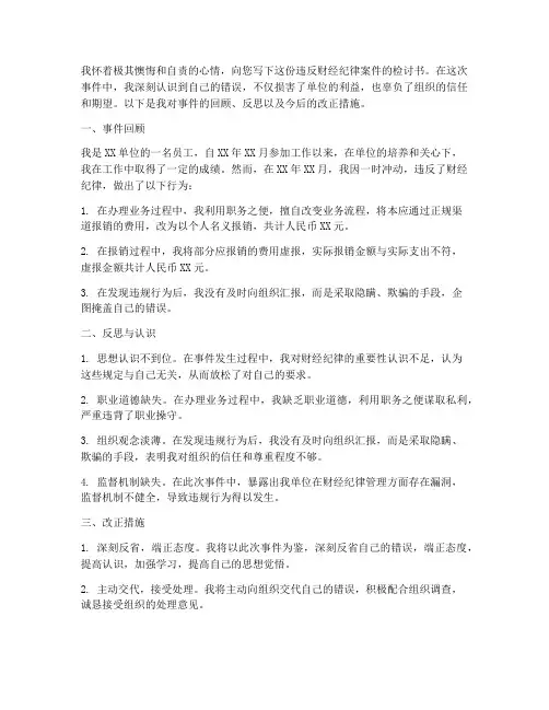 违反财经纪律案件检讨书
