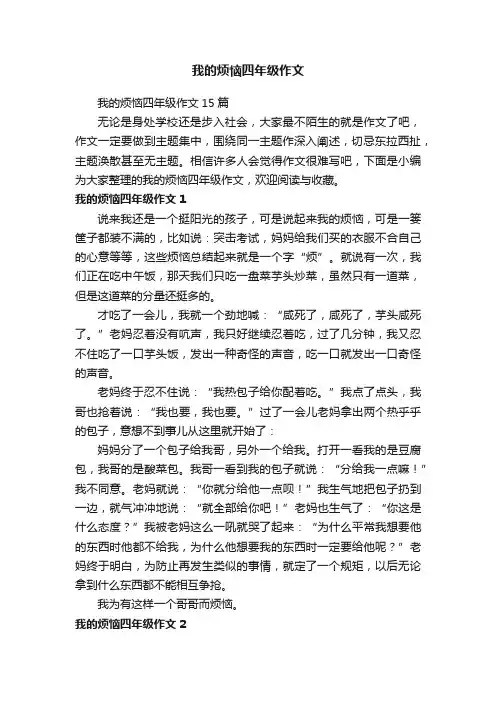 我的烦恼四年级作文15篇