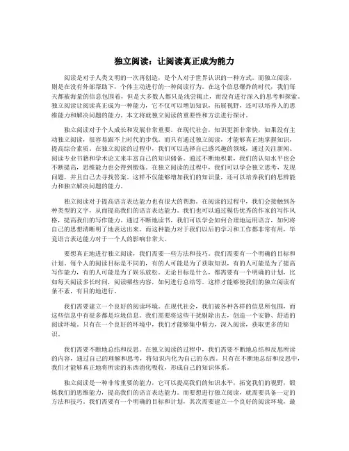 独立阅读：让阅读真正成为能力