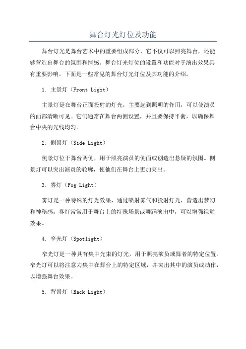 舞台灯光灯位及功能