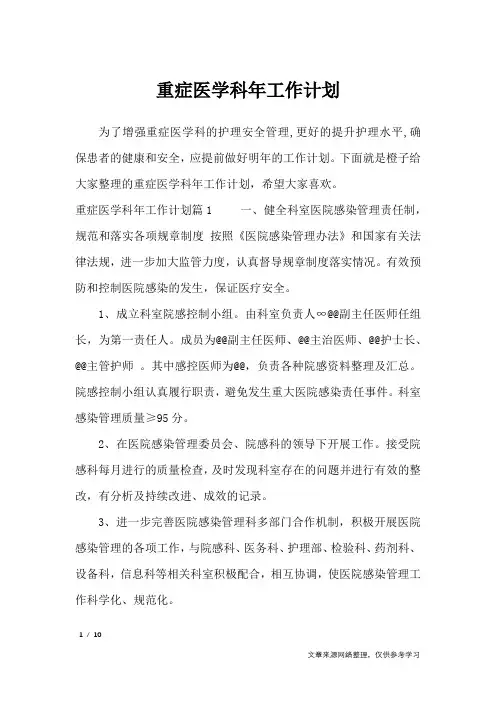 重症医学科年工作计划_工作计划