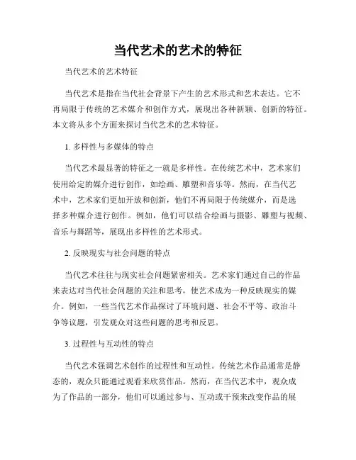 当代艺术的艺术的特征