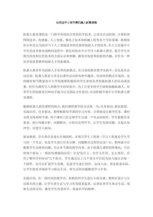 如何在中小学开展机器人教育课程