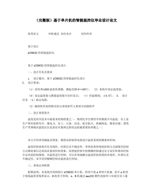 (完整版)基于单片机的智能温控仪毕业设计论文