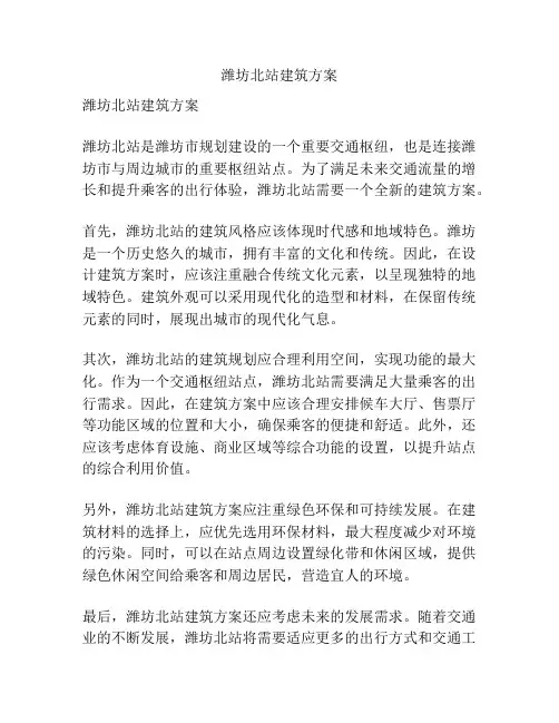 潍坊北站建筑方案