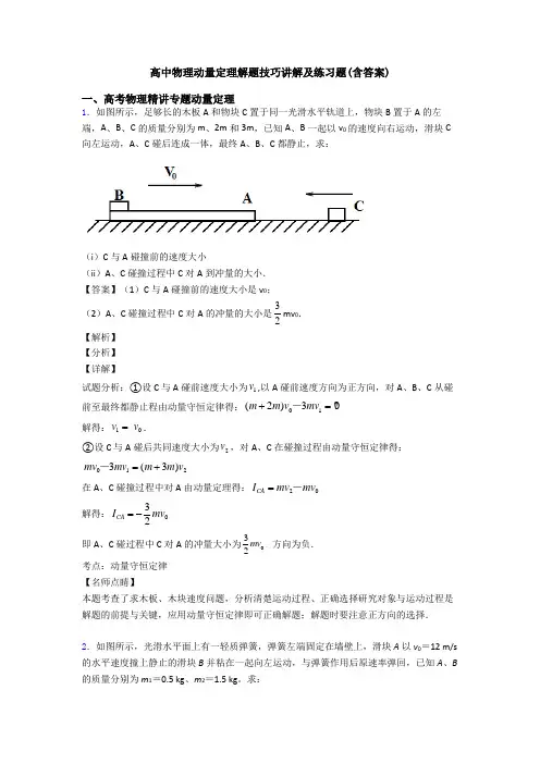高中物理动量定理解题技巧讲解及练习题(含答案)