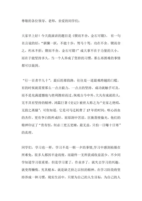 国旗下讲话-----锲而不舍,金石可镂